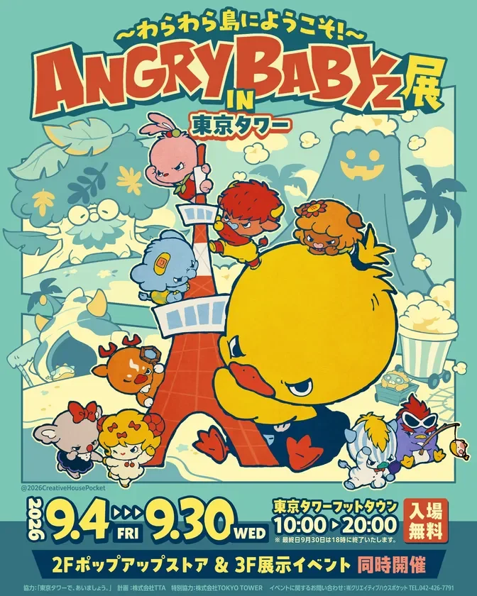 ANGRYBABYz展 IN 東京タワーの開催概要ポスター