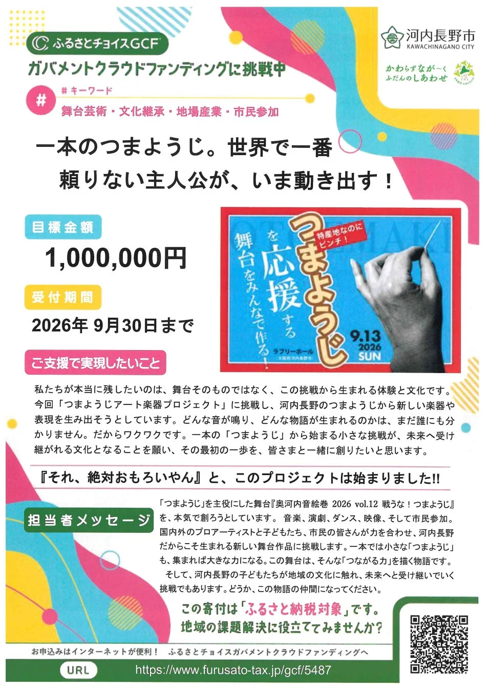 ガバメントクラウドファンディング
