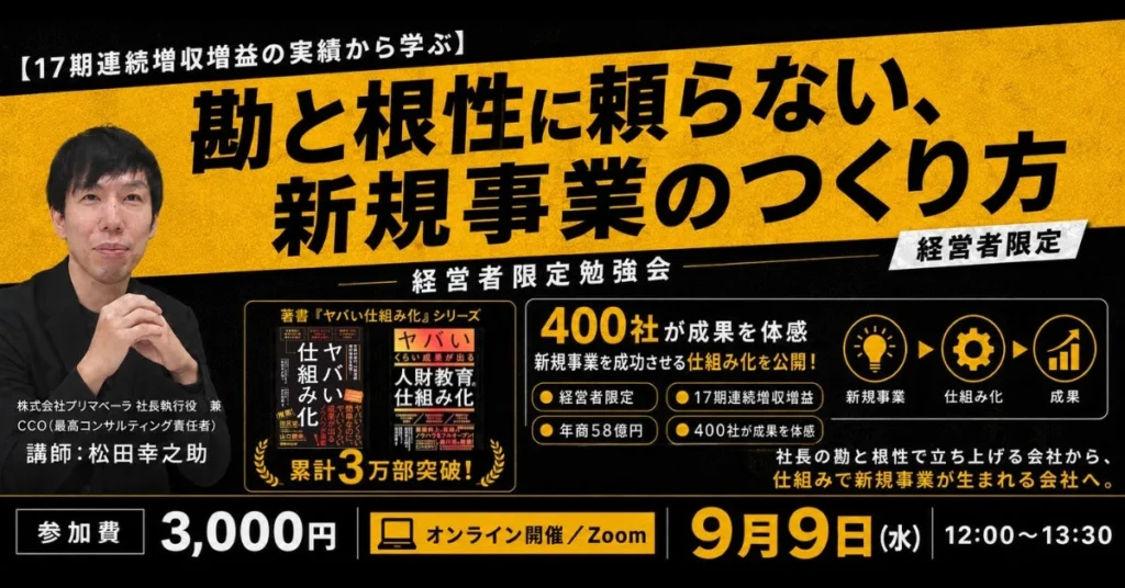 『ヤバい仕組み化』著者・松田幸之助氏が語る!新規事業を成功させる「仕組み」の秘訣を経営者限定オンラインセミナーで公開
