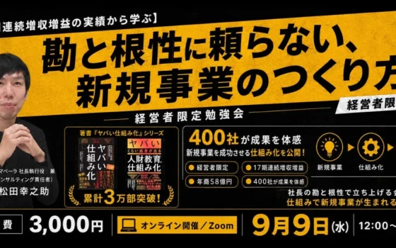 『ヤバい仕組み化』著者・松田幸之助氏が語る！新規事業を成功させる「仕組み」の秘訣を経営者限定オンラインセミナーで公開