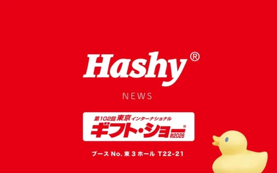 【出展決定】ハシモト/ハシートップインが贈る！ギフト・ショー秋2026で新作＆人気商品に出会おう