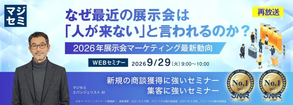 展示会の「人が来ない」を解決！2026年の最新マーケティング戦略を学ぶ無料ウェビナーが再放送決定！