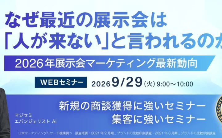 展示会の「人が来ない」を解決！2026年の最新マーケティング戦略を学ぶ無料ウェビナーが再放送決定！
