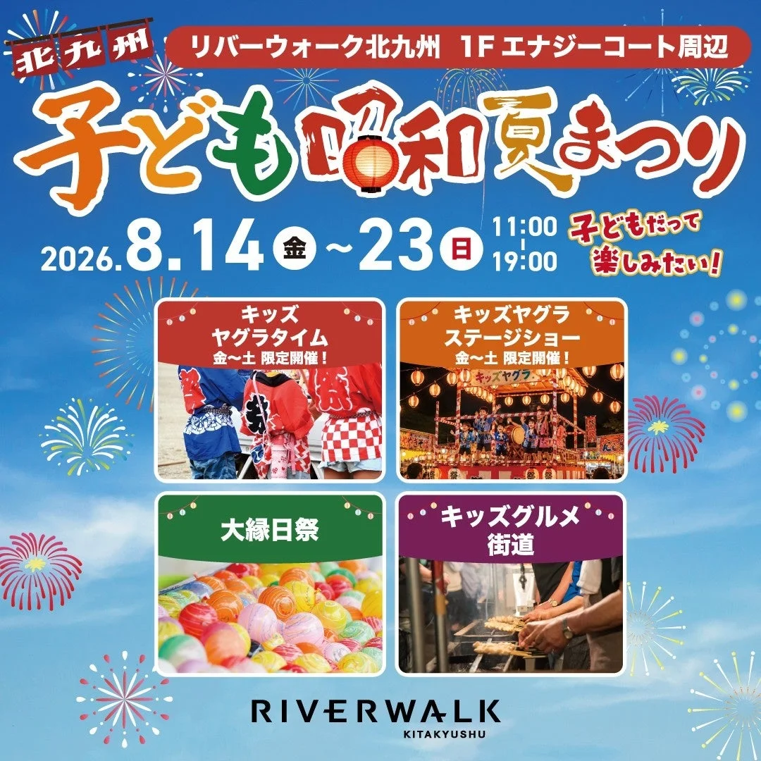 北九州 子ども昭和夏まつり