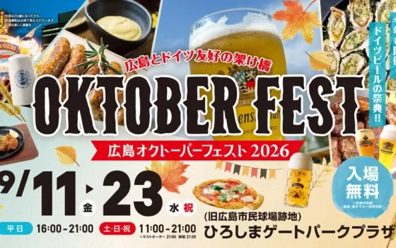 「広島オクトーバーフェスト2026」開催！ドイツビールと音楽で秋の広島を楽しもう