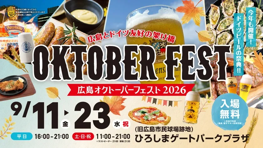 「広島オクトーバーフェスト2026」開催！ドイツビールと音楽で秋の広島を楽しもう