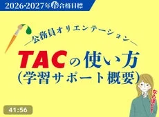 公務員オリエンテーション TACの使い方