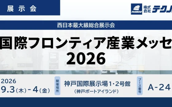 【無料開催！】未来の製造業を体験！『国際フロンティア産業メッセ2026』でテクノアのDXに触れよう！