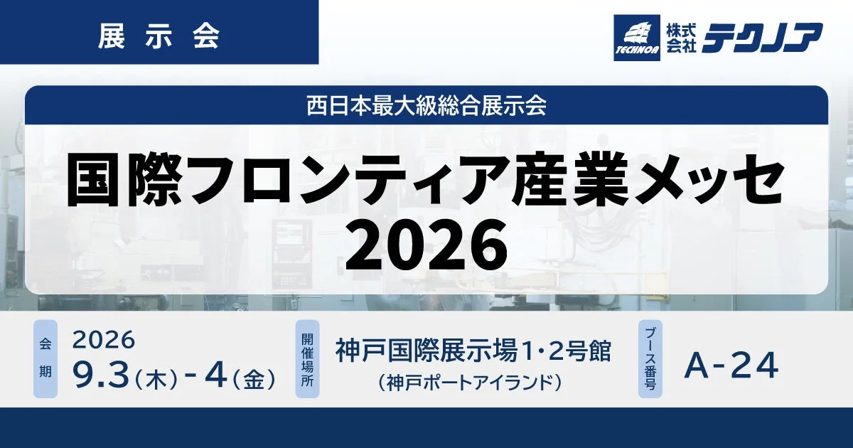 国際フロンティア産業メッセ2026告知