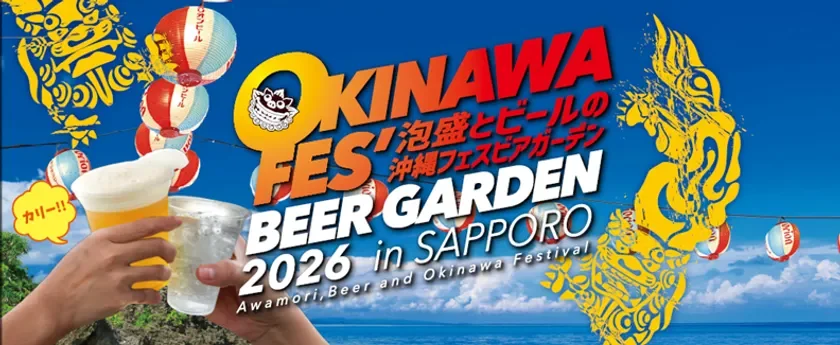 北海道×沖縄の熱い夏!札幌で23日間「沖縄フェスビアガーデン2026」が開幕!