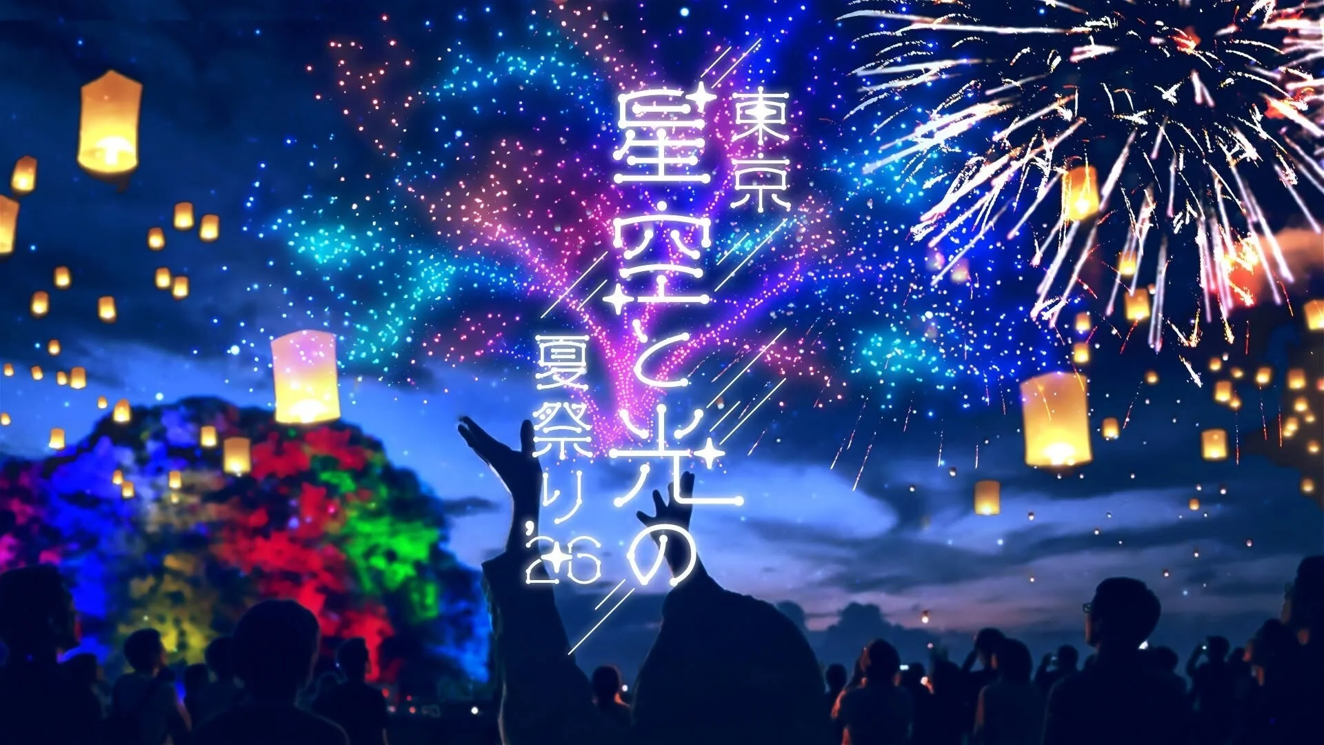 夜空に打ち上がる花火と無数のスカイランタンが幻想的な光景を作り出す夏祭りの様子