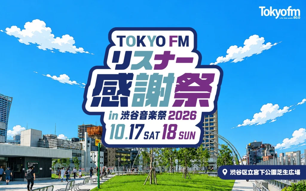 銀シャリ・橋本&見取り図・リリーも登場!『TOKYO FM リスナー感謝祭 in 渋谷音楽祭2026』が渋谷宮下公園で2DAYS開催!