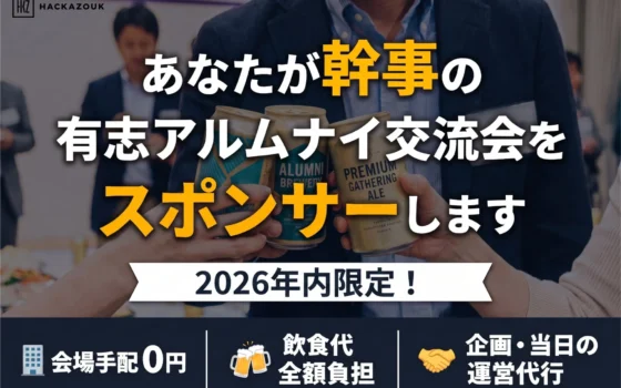 アルムナイ交流会の幹事さん必見！ハッカズークが無償で交流会開催を全面支援する特別キャンペーンを開始！