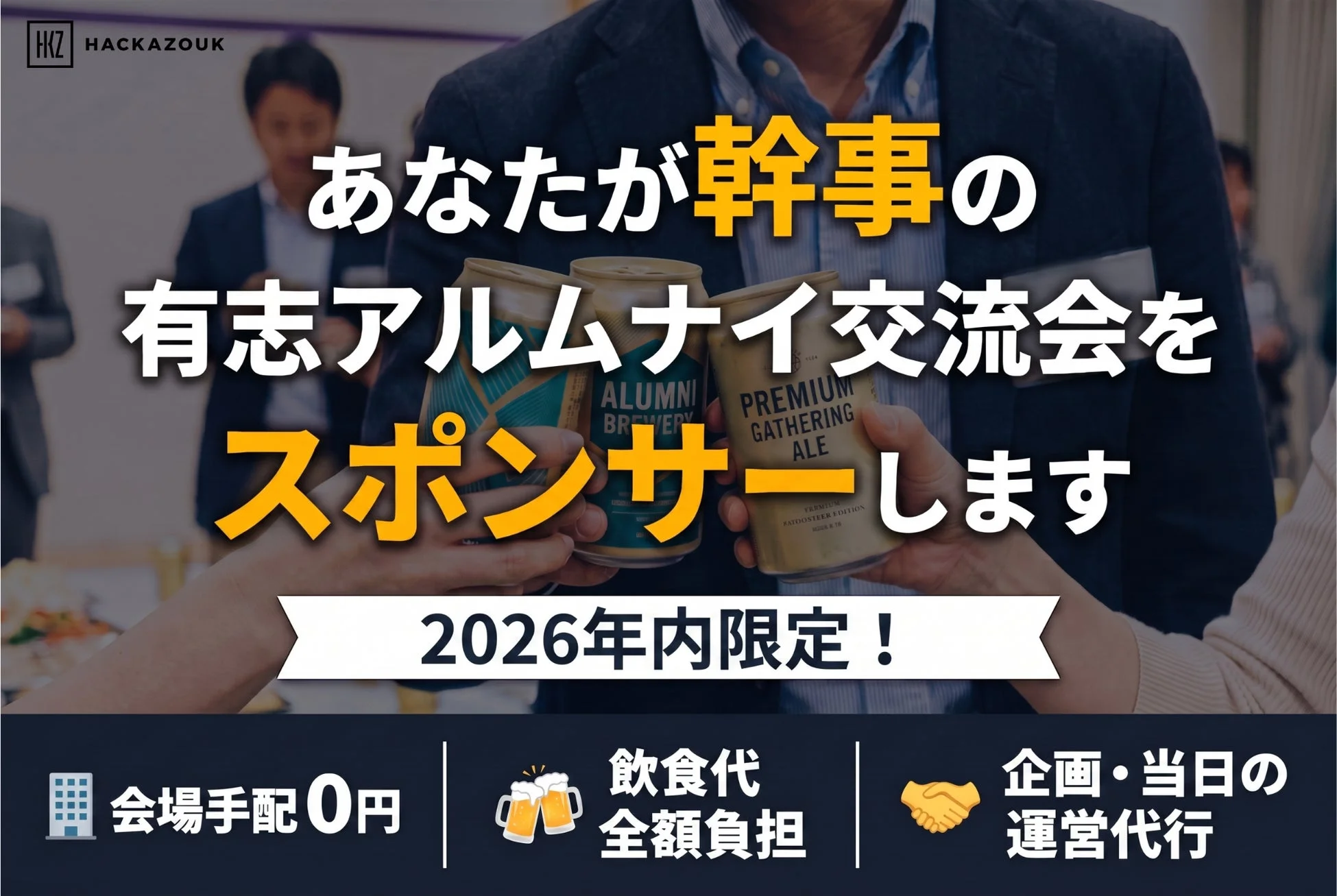 アルムナイ交流会スポンサーキャンペーン