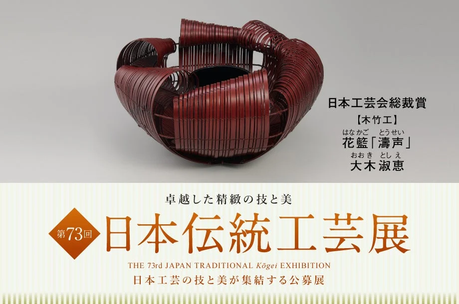 日本工芸会総裁賞 受賞作品