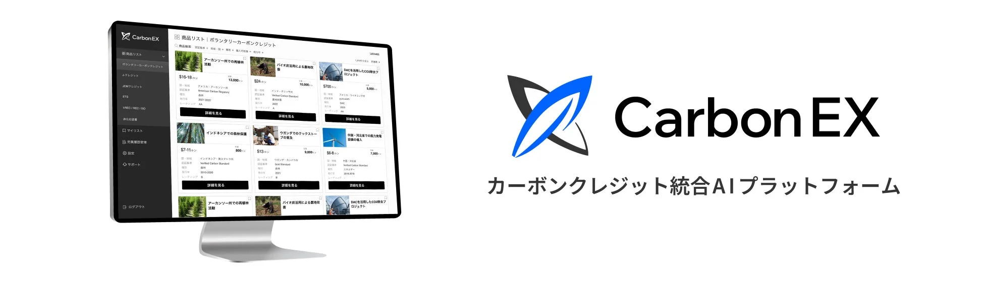 CarbonEXのカーボンクレジット統合AIプラットフォーム画面
