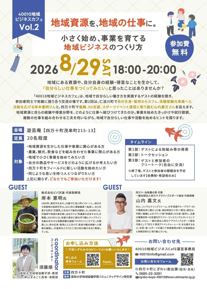 地域資源を仕事に！「40010地域ビジネスカフェ Vol.2」で新たな働き方のヒントを見つけよう