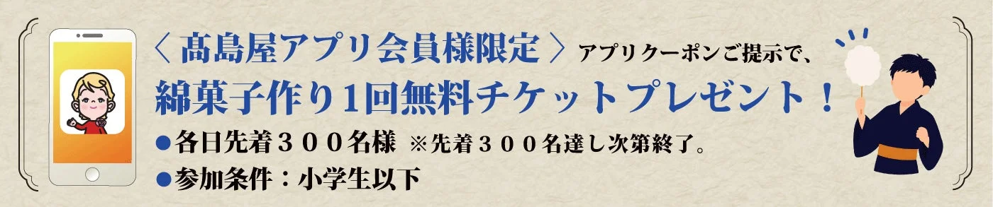 高島屋アプリ会員限定企画の案内