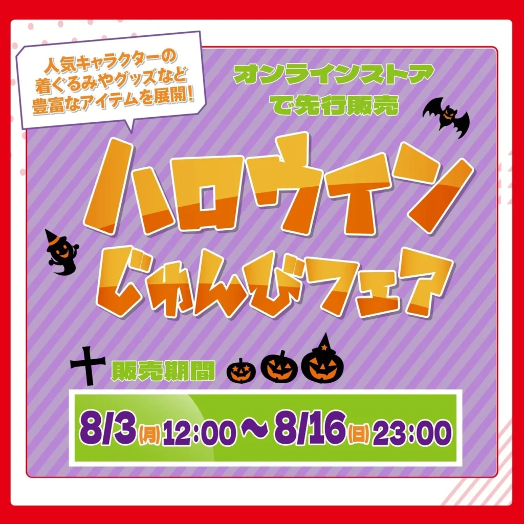 しまむらパークで「アベイル ハロウィンじゅんびフェア」開催！人気キャラグッズでハロウィンを先取りしよう！