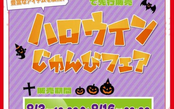 しまむらパークで「アベイル ハロウィンじゅんびフェア」開催！人気キャラグッズでハロウィンを先取りしよう！