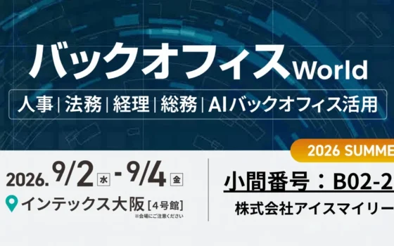 「バックオフィス World 2026 夏 大阪」で最新AIに触れよう！AIsmileyブースでAmazonギフトカードもゲット！