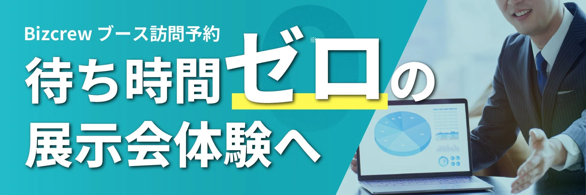 Bizcrew ブース訪問予約