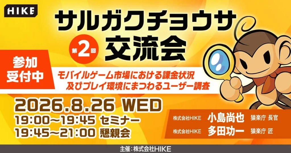 【昨年満員御礼】モバイルゲームの最新「課金トレンド」を深掘り！「猿楽庁」が無料セミナー「サルガクチョウサ交流会」を新宿で開催