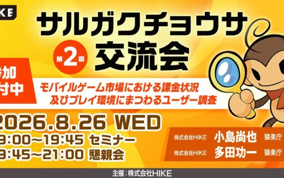 【昨年満員御礼】モバイルゲームの最新「課金トレンド」を深掘り！「猿楽庁」が無料セミナー「サルガクチョウサ交流会」を新宿で開催
