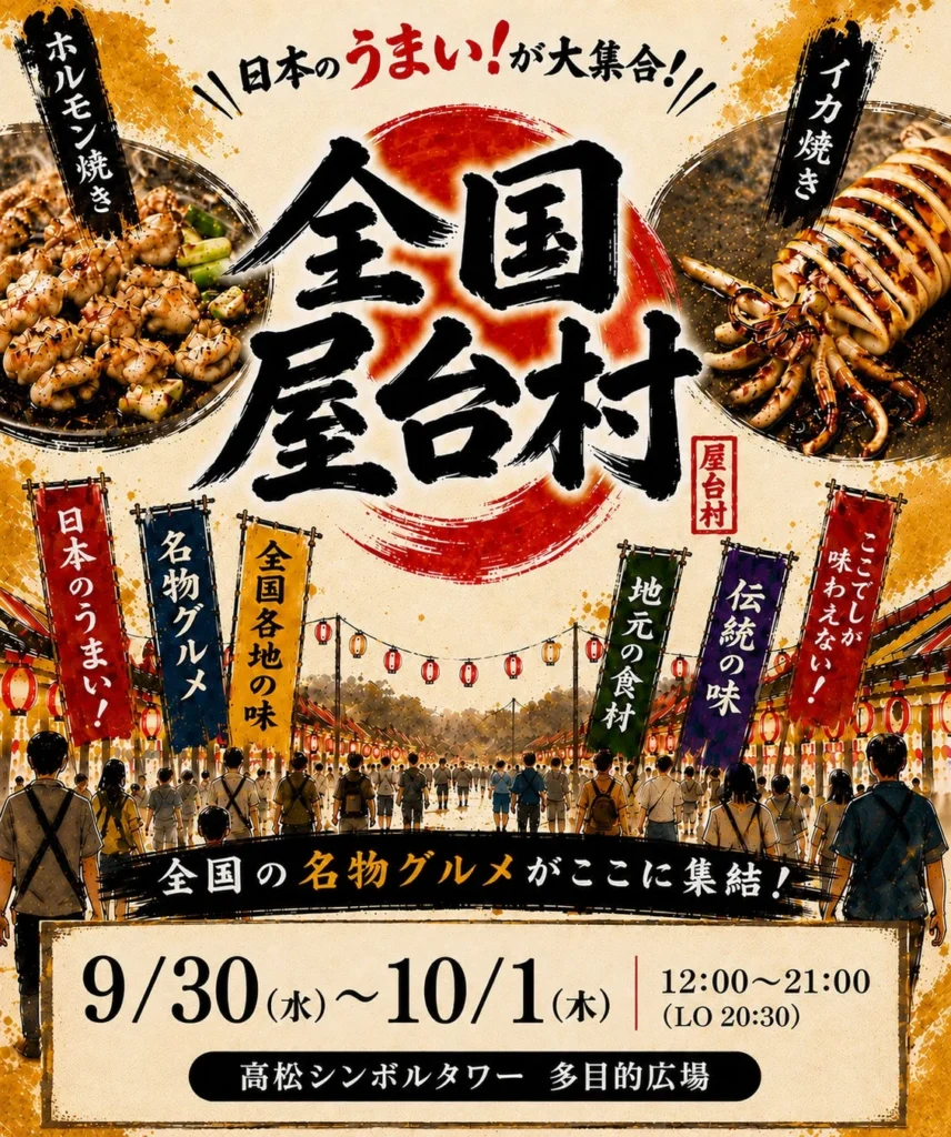 香川に全国の“うまいもの”が大集合!「全国屋台村」で美食と楽しい秋の2日間を満喫しよう!