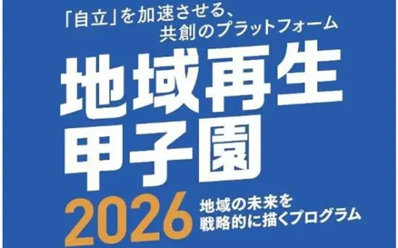 地域がグッと盛り上がる！「地域再生甲子園2026」で未来を創る2日間！
