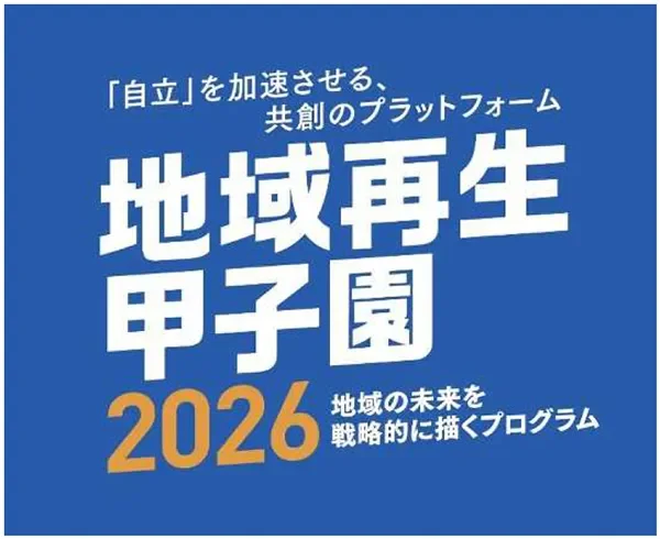 地域再生甲子園2026の告知ポスター
