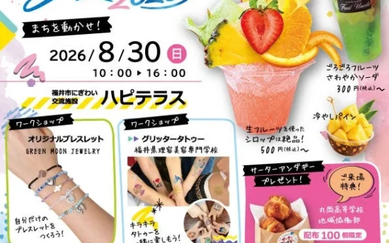 学生のアイデアが福井駅前を彩る！「学生まちなかフェス 2026」が8月30日にハピテラスで開催決定！