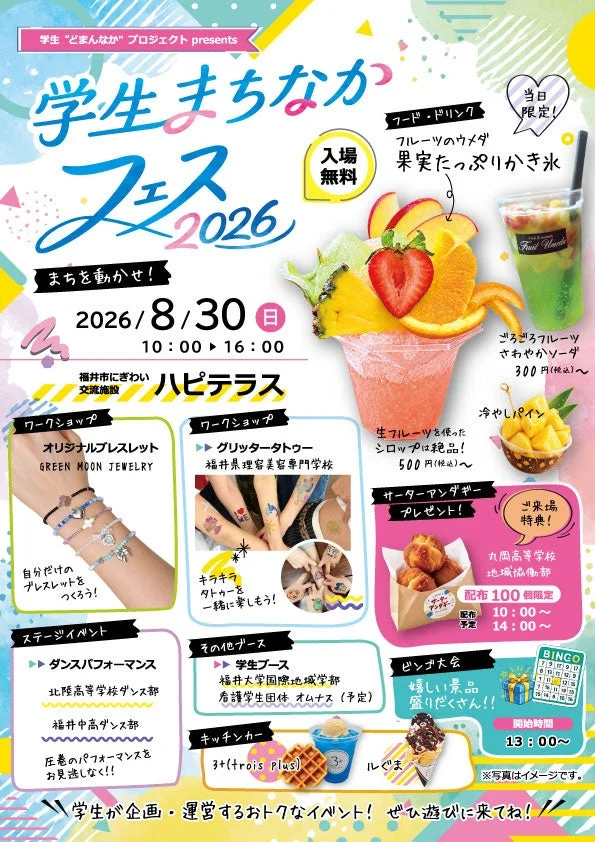学生のアイデアが福井駅前を彩る!「学生まちなかフェス 2026」が8月30日にハピテラスで開催決定!
