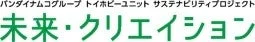 バンダイナムコグループ トイホビーユニット サステナビリティプロジェクト 未来・クリエイション