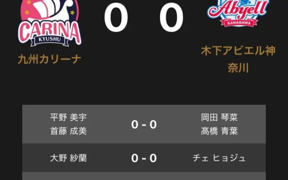 ノジマＴリーグ 2026-2027公式戦、九州カリーナ vs 木下アビエル神奈川の対戦オーダーが発表されました！