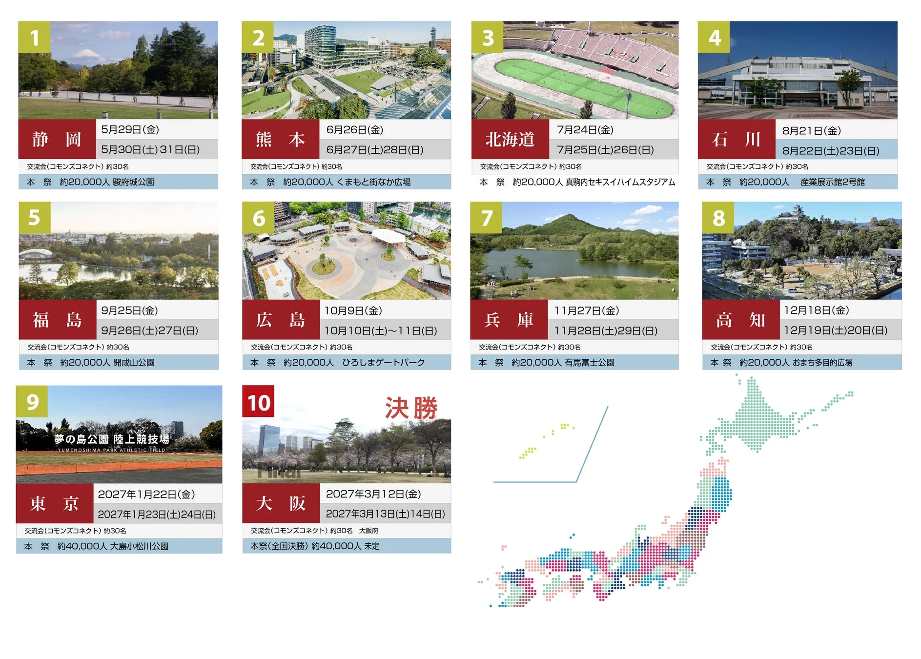 イベントスケジュール、地域イベント、全国大会、開催地一覧、日程、会場、コモンズコネクト、日本地図、2027年、決勝大会、フェスティバル、イベント計画