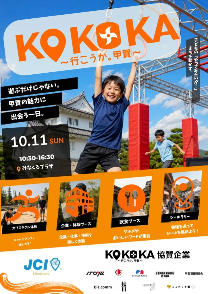 水口城が遊び場に!親子で甲賀の魅力を発見する体験イベント「KOKOKA 行こうか。甲賀」10月11日開催!
