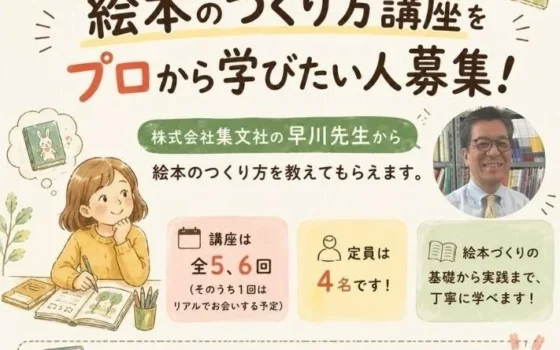 「私にしか書けない絵本」が生まれる場所！プロが導く絵本づくり講座、子どもたちの物語が動き出す