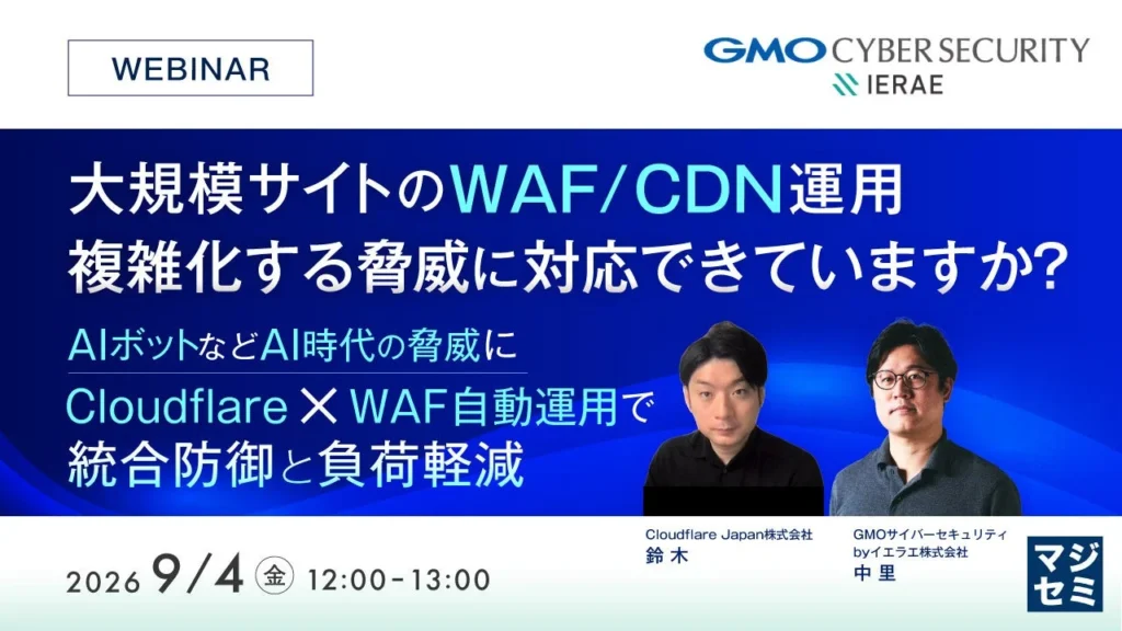 大規模サイトのWAF/CDN運用、進化する脅威にどう対応する?統合防御と運用最適化の秘訣を学ぶウェビナー開催!