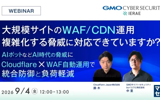 大規模サイトのWAF/CDN運用、進化する脅威にどう対応する？統合防御と運用最適化の秘訣を学ぶウェビナー開催！