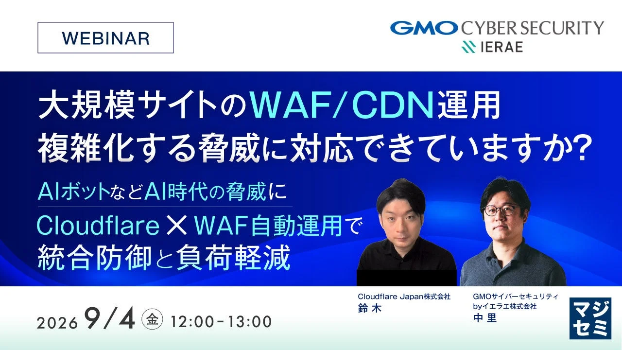 大規模サイトのWAF/CDN運用ウェビナー告知