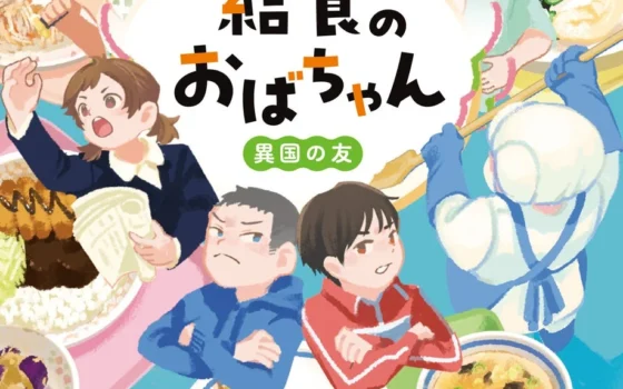 松本清張賞作家・山口恵以子先生の児童書第2弾発売記念！心温まるトークショー＆サイン会で『給食のおばちゃん』の魅力に迫ろう！