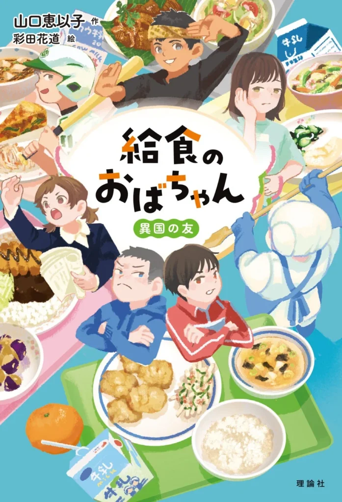 松本清張賞作家・山口恵以子先生の児童書第2弾発売記念！心温まるトークショー＆サイン会で『給食のおばちゃん』の魅力に迫ろう！