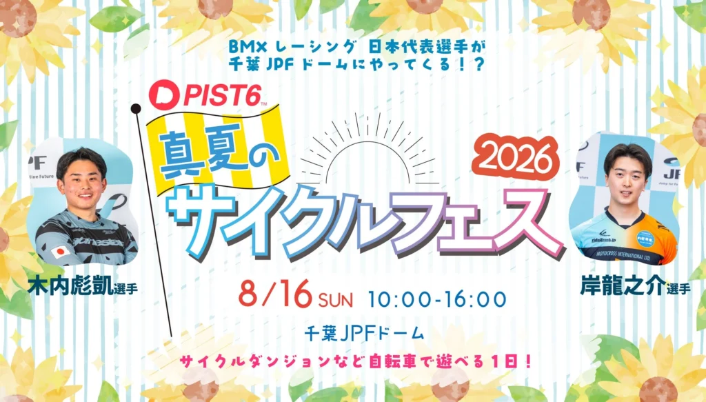 「PIST6 真夏のサイクルフェス2026」開催！家族で自転車の魅力を満喫する一日