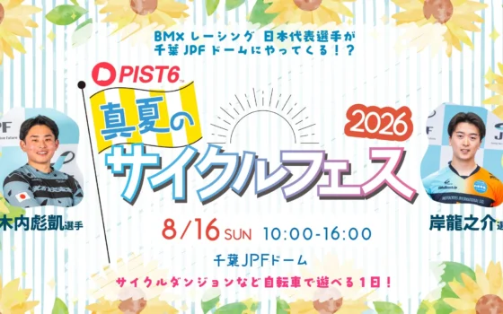 「PIST6 真夏のサイクルフェス2026」開催！家族で自転車の魅力を満喫する一日