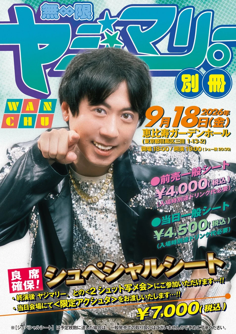 無限ヤジマリー。イベント告知