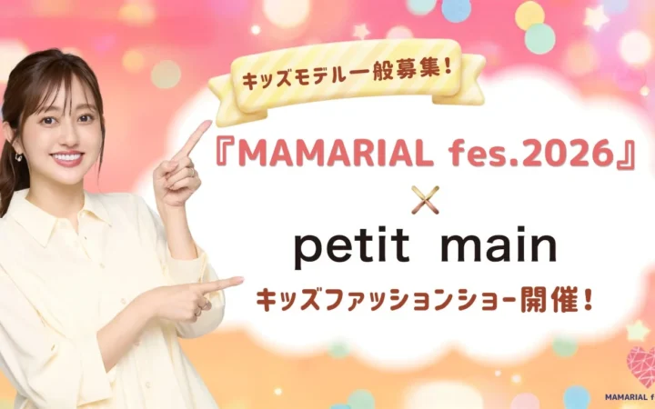 菊地亜美さん初プロデュース！大人気「petit main」初のキッズファッションショーが「MAMARIAL fes. 2026」で開催決定！キッズモデルも募集中！
