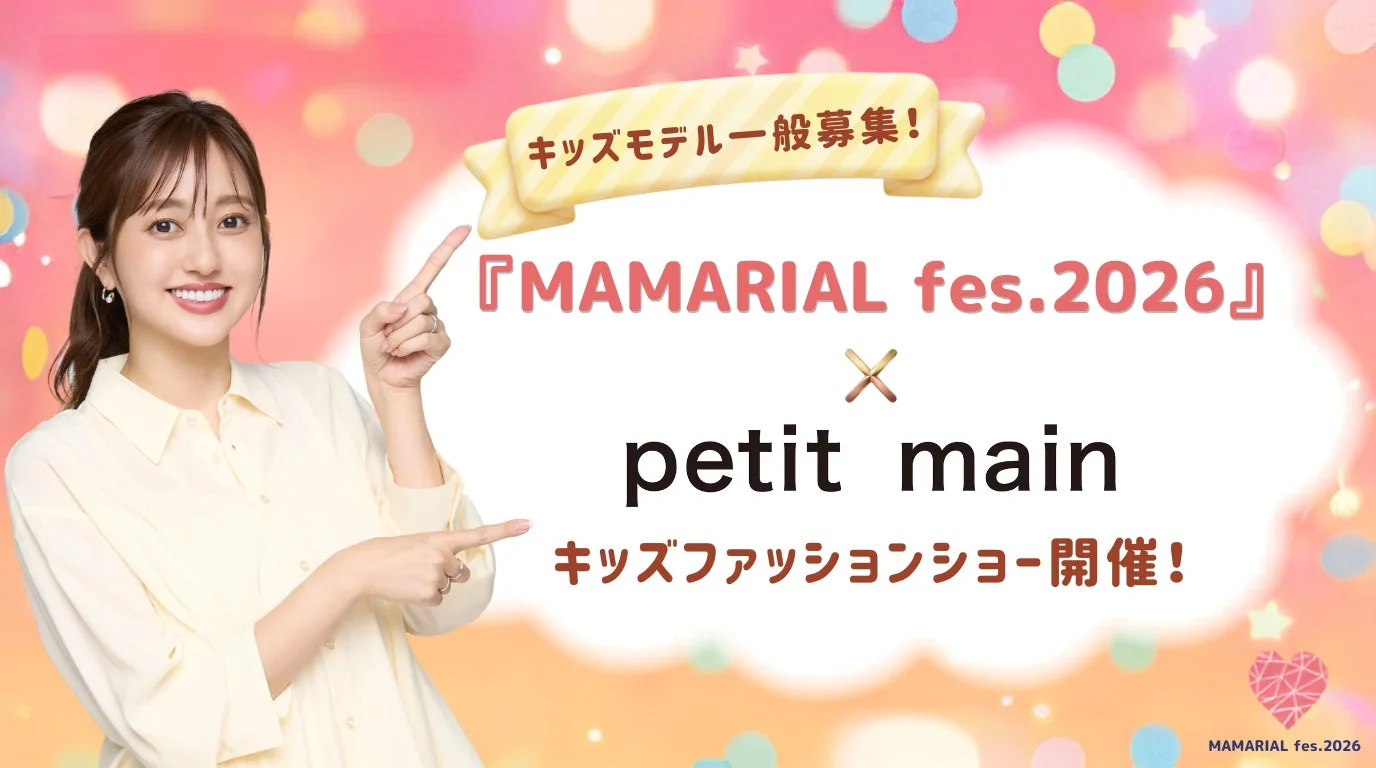 MAMARIAL fes.2026 x petit main キッズファッションショー開催告知