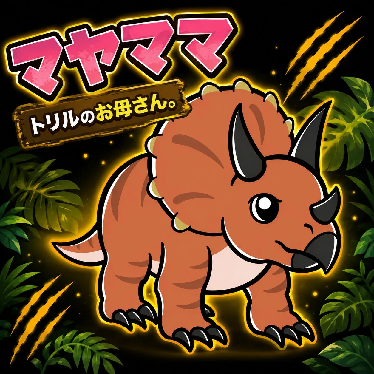 マヤママ