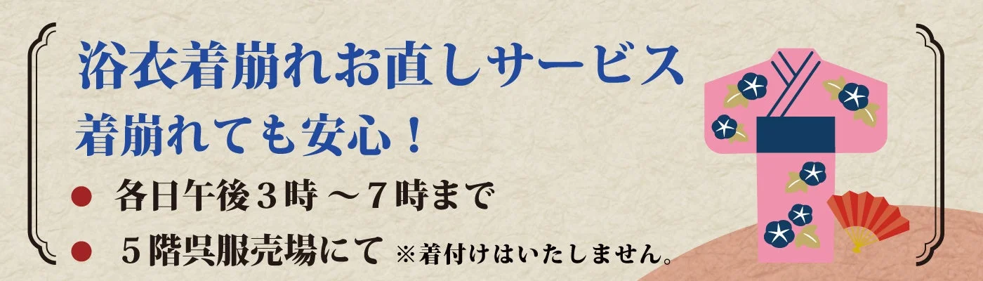 浴衣着崩れ直しサービスの案内